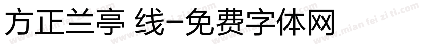 方正兰亭 线字体转换